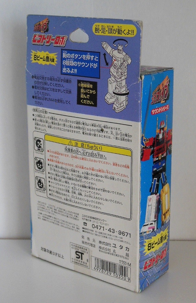 99Machines Victory Robo Gogofive 1999 Yutaka front of box (救急戦隊ゴーゴーファイブ Kyūkyū Sentai GōGō Faibu)