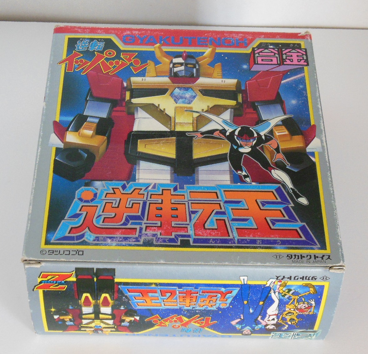Gyakutenoh ST Takatoku Toys 1982 Z-Gokin Gyakuten-oh front-bottom of box from the anime series Gyakuten! Ippatsuman (逆転!イッパツマン) from 1982-1983
